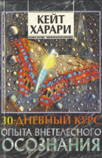 Кейт Харари, Памела Вейнтрауб. 30-дневный курс опыта внетелесного осознания