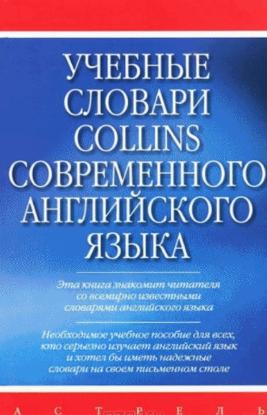 О.М. Карпова. Учебные словари Collins современного английского языка