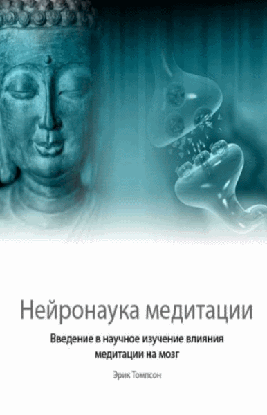 Эрик Томпсон. Нейронаука медитации. Введение в научное изучение влияния медитации на мозг