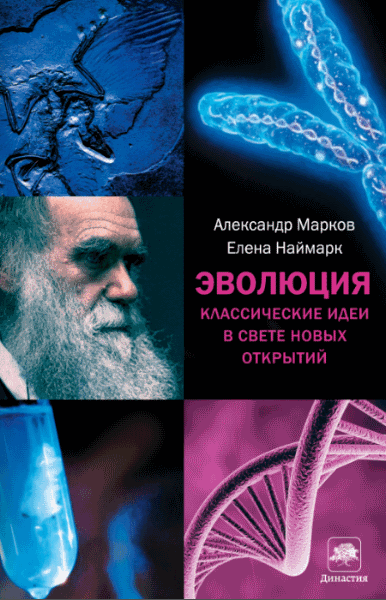 Александр Марков, Елена Наймарк. Эволюция. Классические идеи в свете новых открытий