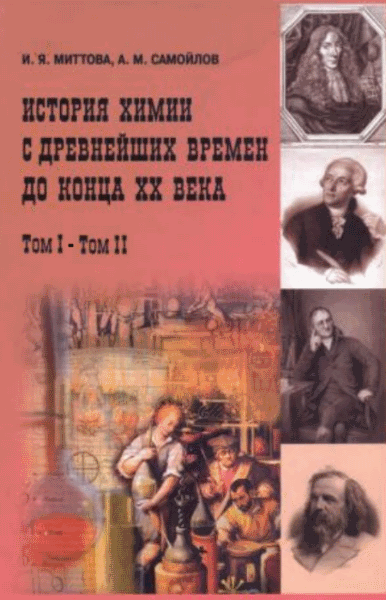 И.Я. Миттова, А.М. Самойлов. История химии с древнейших времен до конца XX века. В 2-х томах