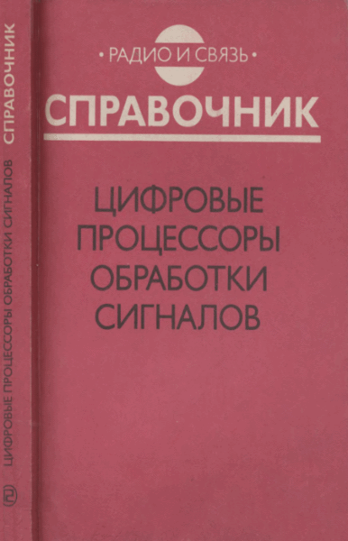 А.Г. Остапенко. Цифровые процессоры обработки сигналов: Справочник