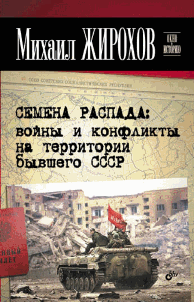 Михаил Жирохов. Семена распада: войны и конфликты на территории бывшего СССР