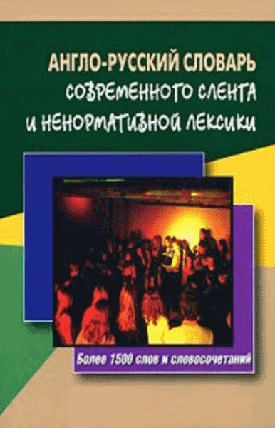 Е. Вишневская. Англо-русский словарь современного сленга и ненормативной лексики