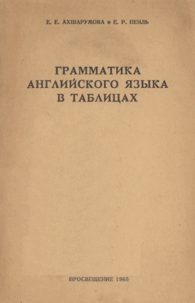 Елена Ахмарумова, Елизавета Пенль. Грамматика английского языка в таблицах