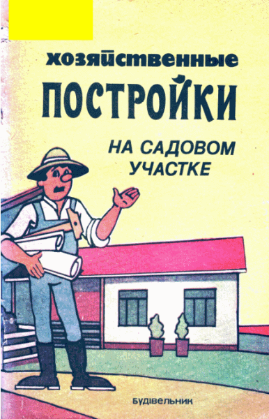 В.М. Пархоменко. Хозяйственные постройки на садовом участке