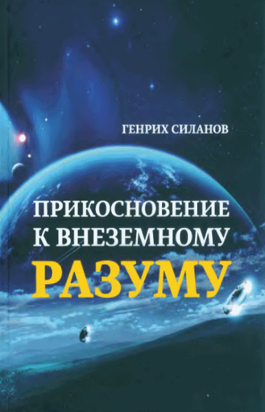 Генрих Силанов. Прикосновение к внеземному разуму