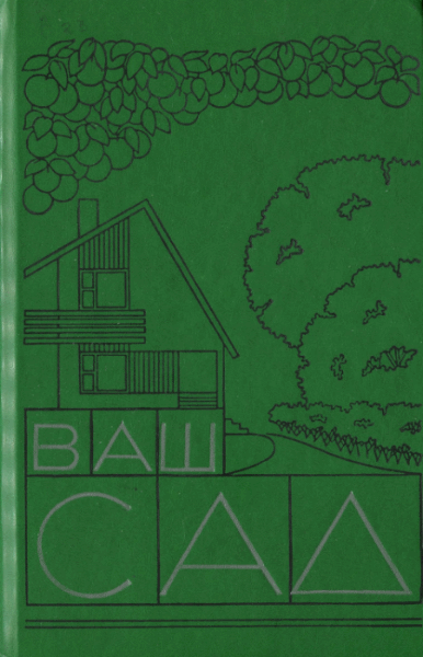 Т. Сергеева. Ваш сад. Справочник