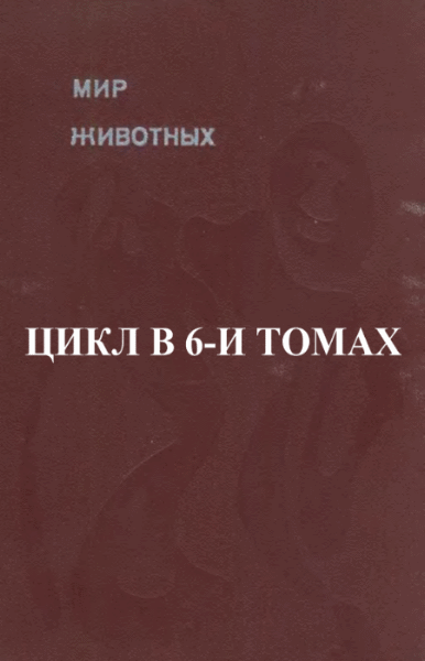 И.И. Акимушкин. Мир животных. Цикл в 6-и томах