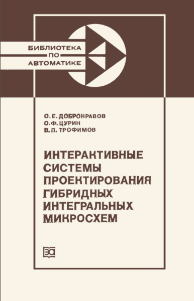 О.Е. Добронравов, О.Ф. Цурин. Интерактивные системы проектирования гибридных интегральных микросхем