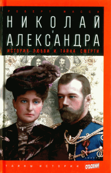 Роберт Масси. Николай и Александра. История любви и тайна смерти