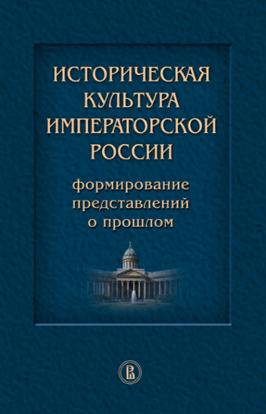 А. Дмитриев. Историческая культура императорской России