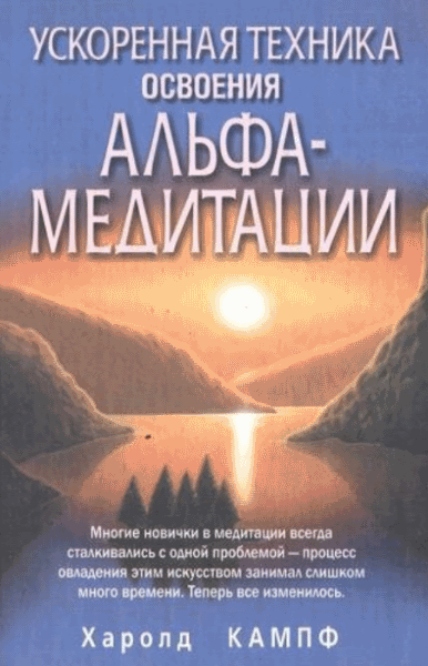 Харолд Кампф. Ускоренная техника освоения альфа-медитации