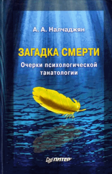 Альберт Налчаджян. Загадка смерти. Очерки психологической танатологии