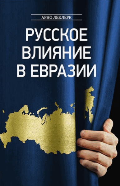 Арно Леклерк. Русское влияние в Евразии