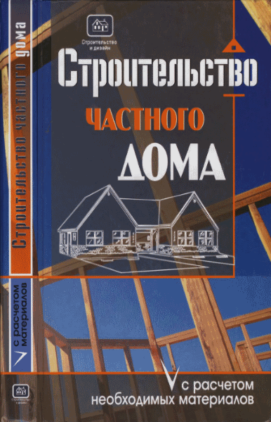 О.К. Костко. Строительство частного дома с расчетом необходимых материалов