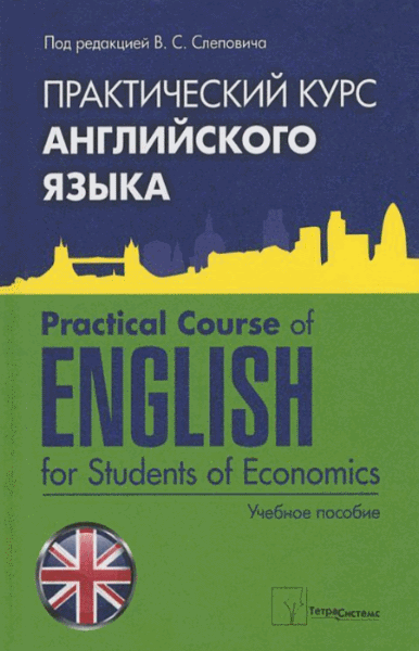 В.С. Слепович. Практический курс английского языка