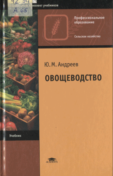 Юрий Андреев. Овощеводство