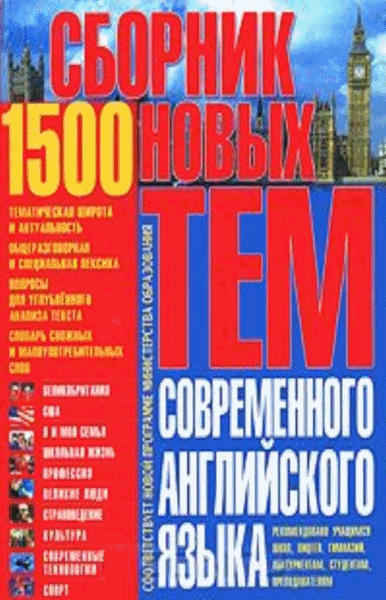 Ольга Бережная, Георгий Кубарьков. 1500. Сборник новых тем современного английского языка