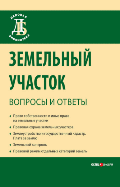 Сергей Боголюбов, Денис Бондаренко. Земельный участок: вопросы и ответы