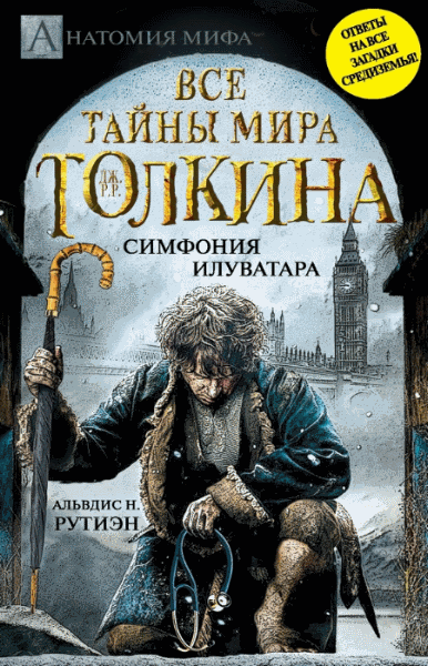 Альвдис Рутиэн. Bce тайны мира Толкина. Симфония Илуватара