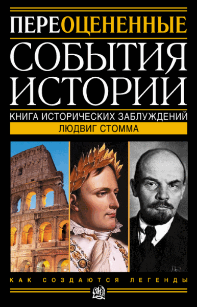 Людвиг Стомма. Переоцененные события истории. Книга исторических заблуждений