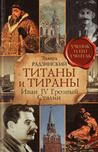 Эдвард Радзинский. Титаны и тираны. Иван IV Грозный. Сталин