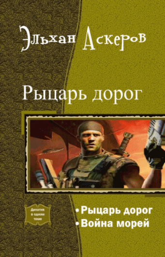 Эльхан Аскеров. Рыцарь дорог. Дилогия в одном томе