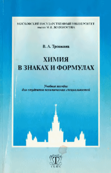 В.А. Трошкина. Химия в знаках и формулах