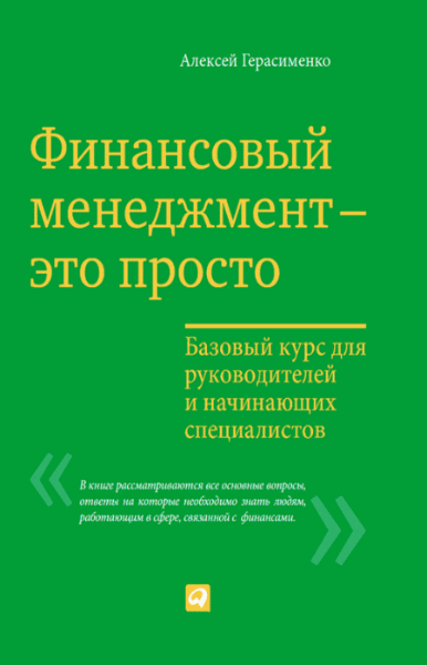 Алексей Герасименко. Финансовый менеджмент – это просто