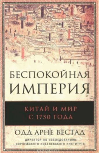 О.А. Вестад. Беспокойная империя. Китай и мир с 1750 года