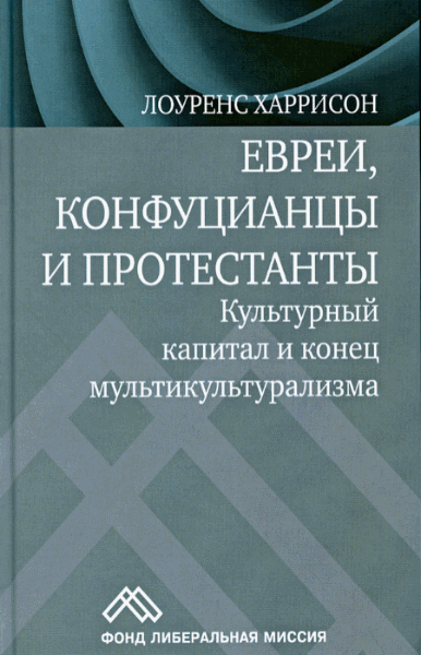 Л. Харрисон. Евреи, конфуцианцы и протестанты