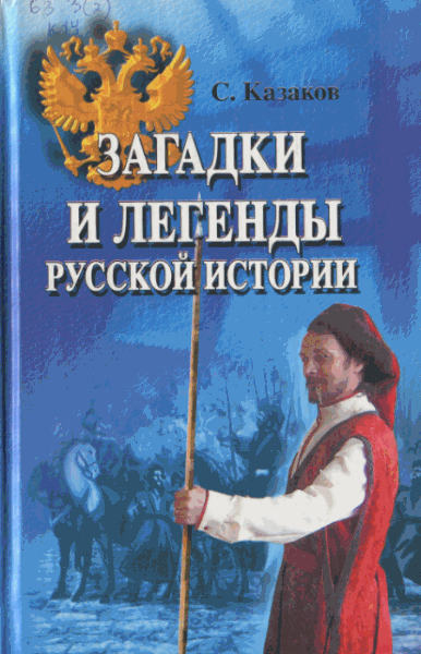 Сергей Казаков. Загадки и легенды русской истории