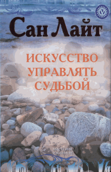 Сан Лайт. Искусство управлять судьбой. Теория, методы, практика