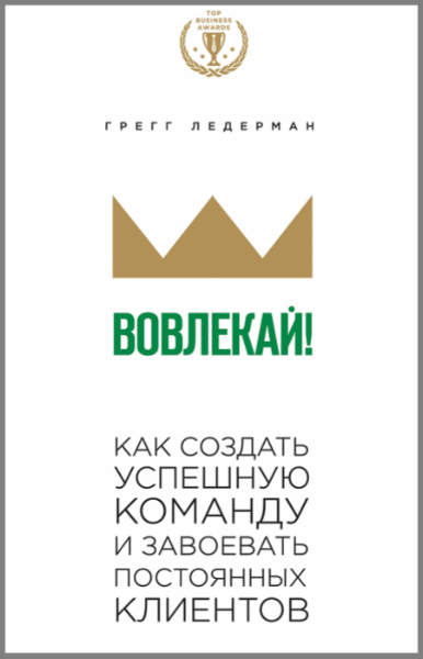 Грегг Ледерман. Вовлекай!