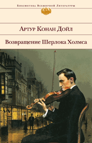 Артур Конан Дойл. Возвращение Шерлока Холмса (сборник)