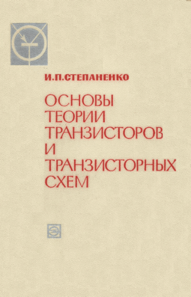 И.П. Степаненко. Основы теории транзисторов и транзисторных схем