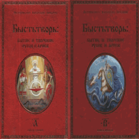 Светозаръ. Быстьтворь. В 2-х томах