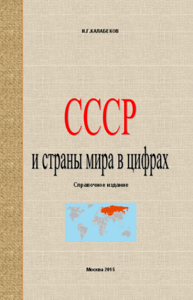 И.Г. Калабеков. СССР и страны мира в цифрах. Справочное издание