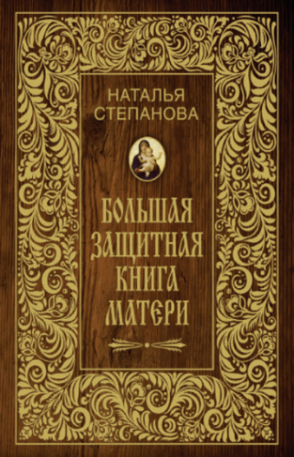 Наталья Степанова. Большая защитная книга матери