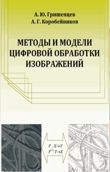 Алексей Гришенцев. Методы и модели цифровой обработки изображений