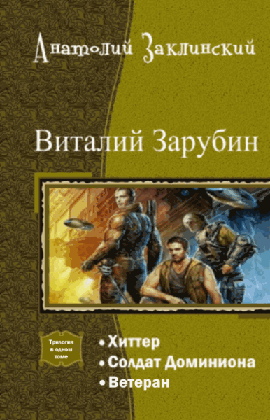 Анатолий Заклинский. Виталий Зарубин. Трилогия в одном томе