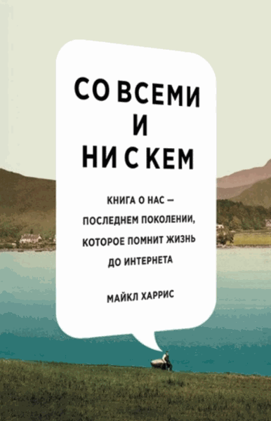 Майкл Харрис. Со всеми и ни с кем