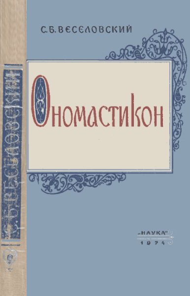 С.Б. Веселовский. Ономастикон. Древнерусские имена, прозвища и фамилии