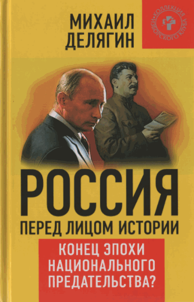 Михаил Делягин. Россия перед лицом истории