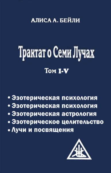 Алиса Бейли. Трактат о семи лучах. Сборник книг