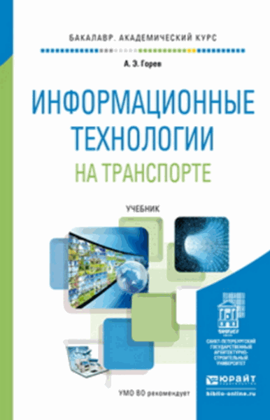 А.Э. Горев. Информационные технологии на транспорте