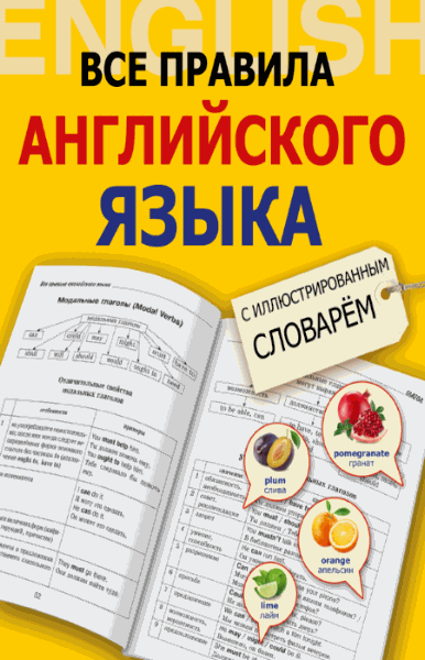 В.А. Державина. Все правила английского языка с иллюстрированным словарем