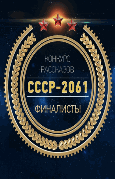 СССР-2061