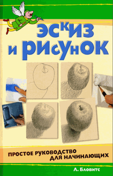 Л. Бловитс. Эскиз и рисунок. Простое руководство для начинающих